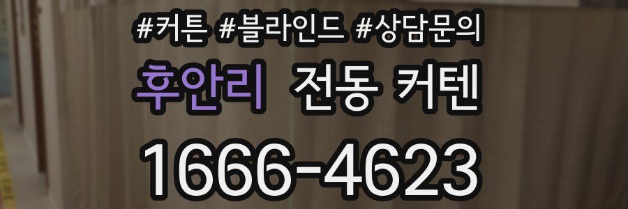 후안리 전동 커텐