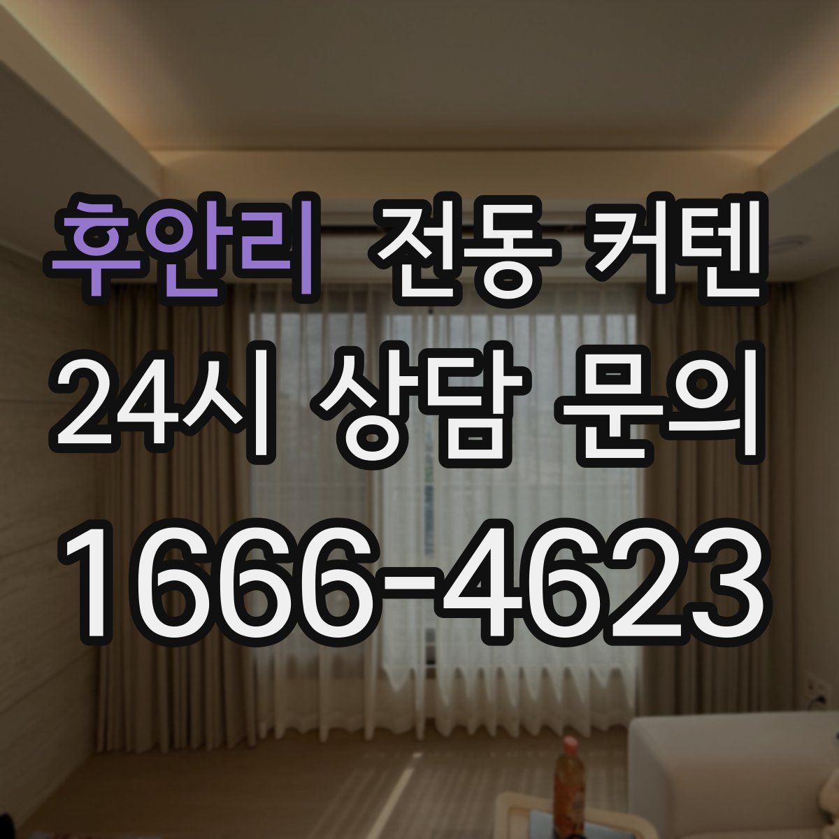 후안리 전동 커텐