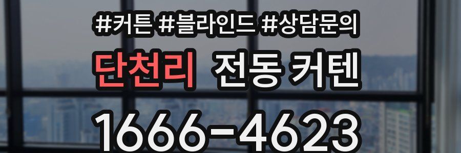단천리 전동 커텐