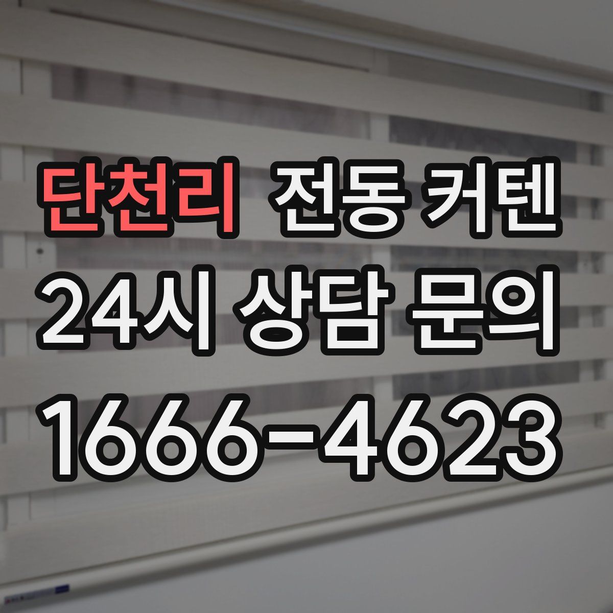 단천리 전동 커텐