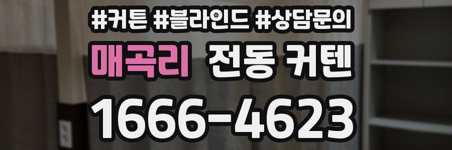 매곡리 전동 커텐