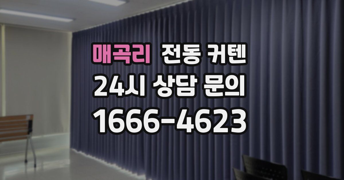 매곡리 전동 커텐