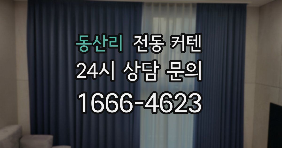 동산리 전동 커텐