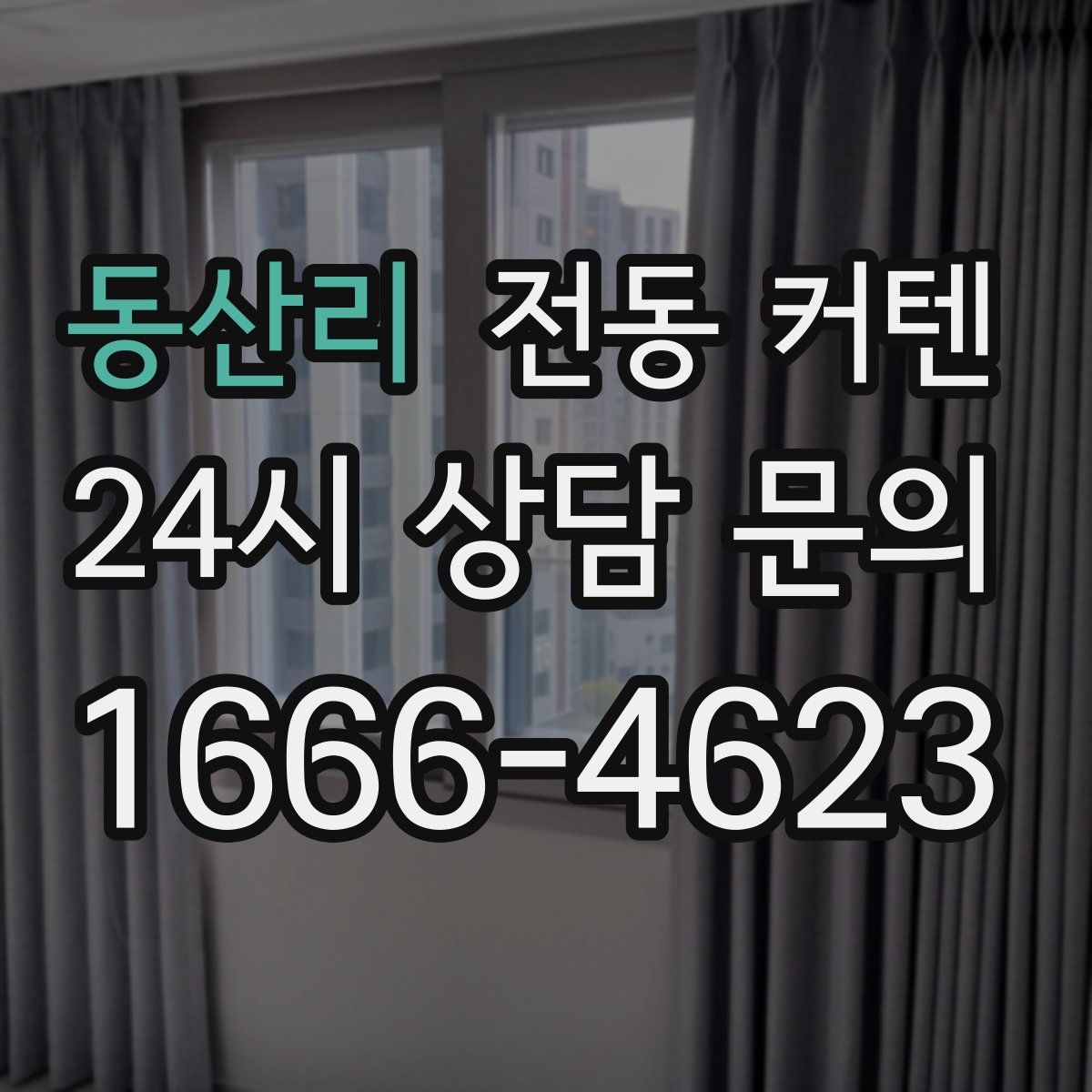동산리 전동 커텐