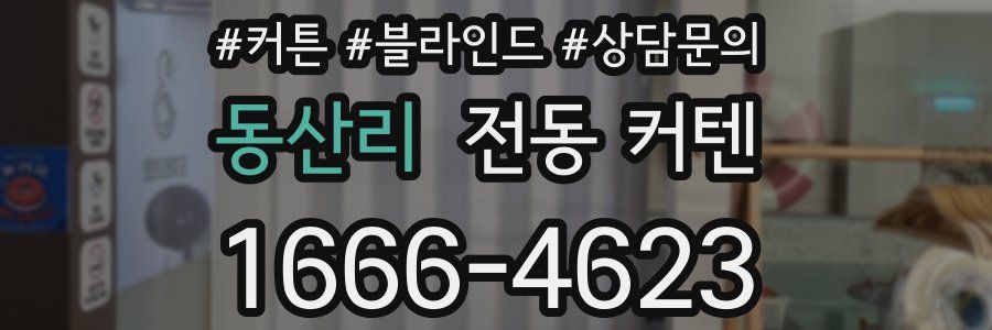 동산리 전동 커텐