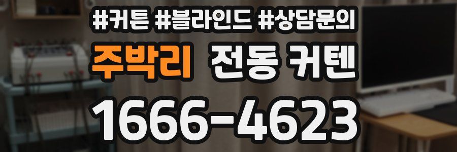 주박리 전동 커텐