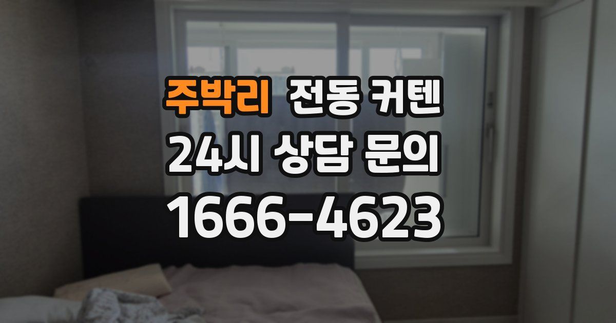 주박리 전동 커텐