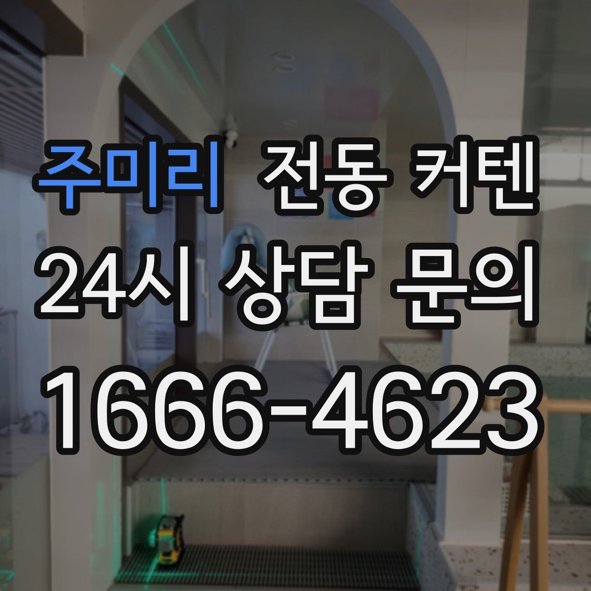 주미리 전동 커텐