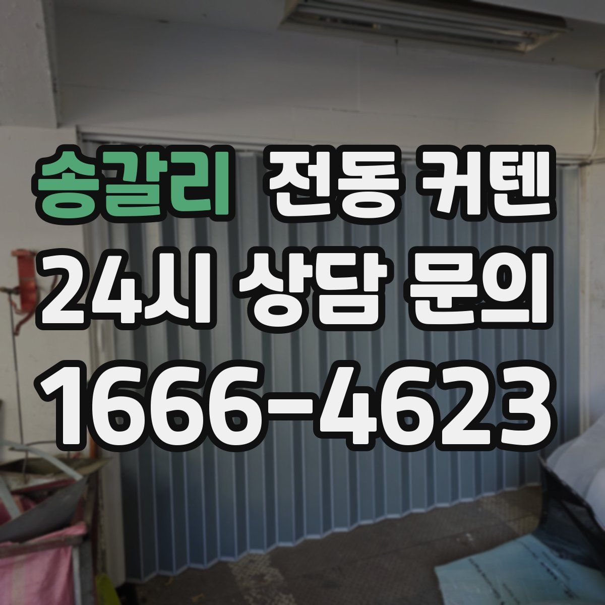 송갈리 전동 커텐