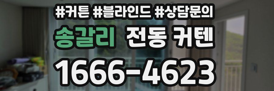 송갈리 전동 커텐