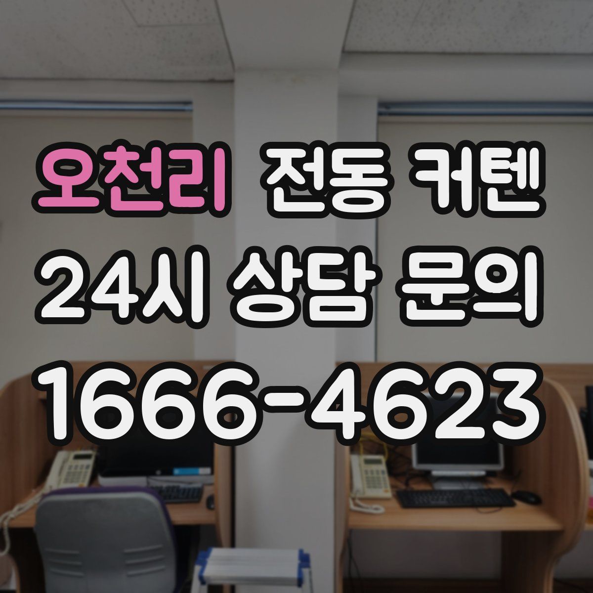 오천리 전동 커텐