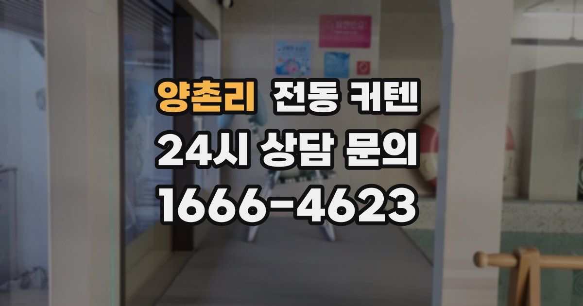 양촌리 전동 커텐