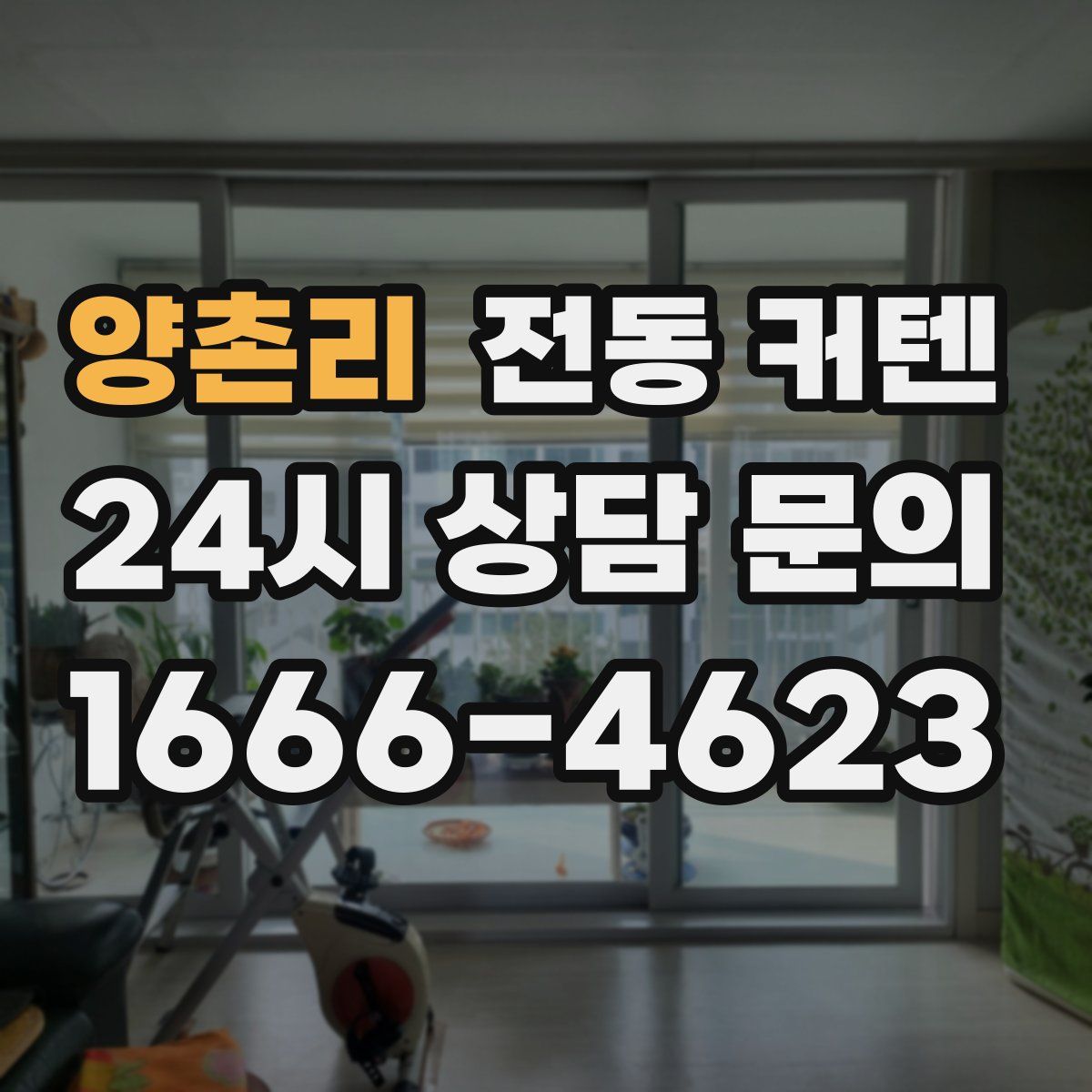 양촌리 전동 커텐