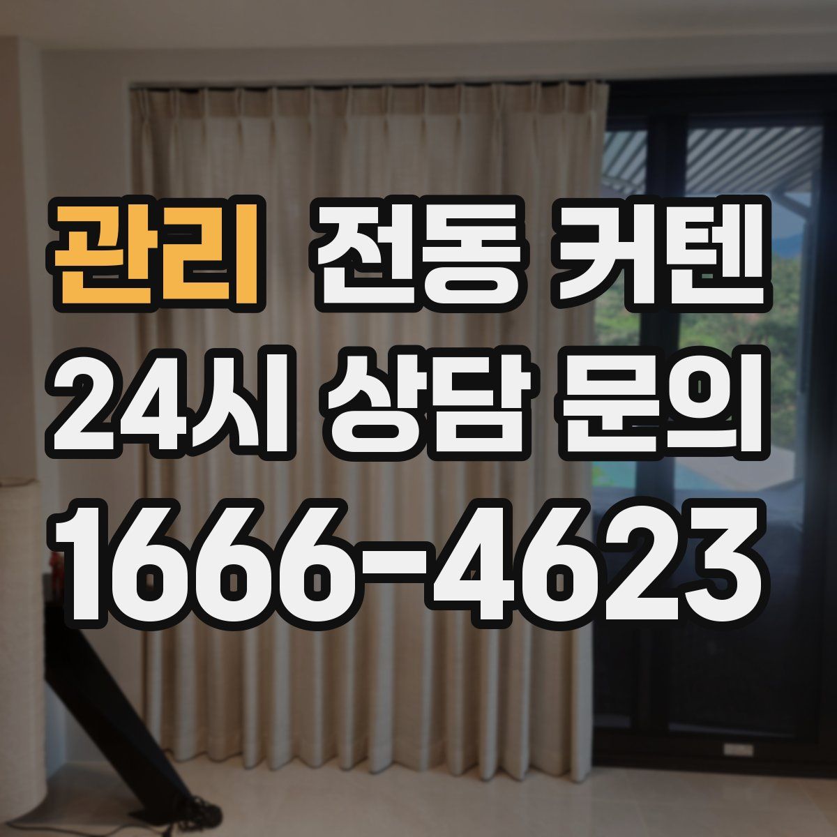 관리 전동 커텐
