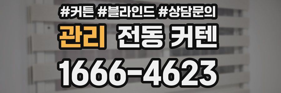 관리 전동 커텐