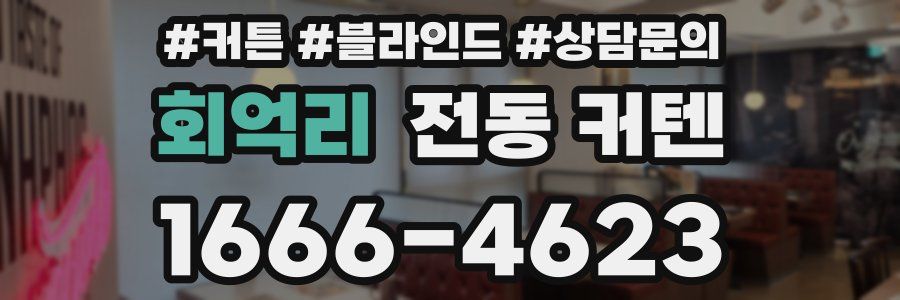 회억리 전동 커텐