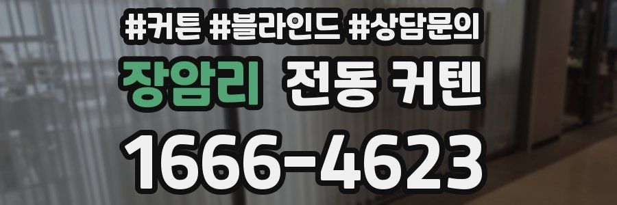 장암리 전동 커텐