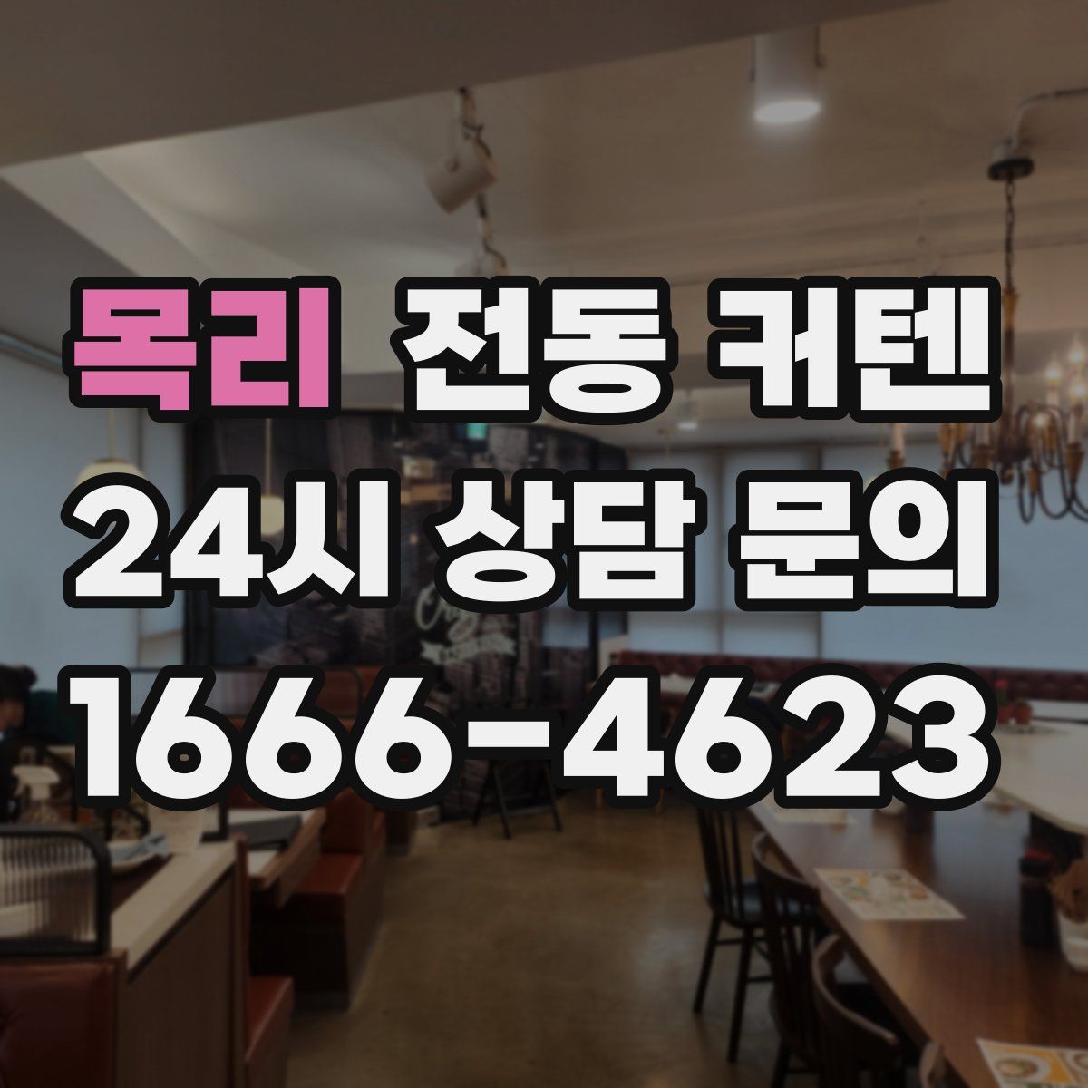 목리 전동 커텐