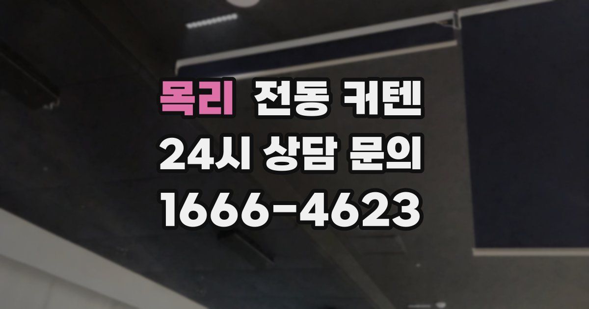 목리 전동 커텐