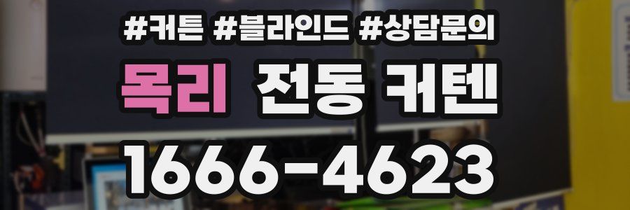 목리 전동 커텐