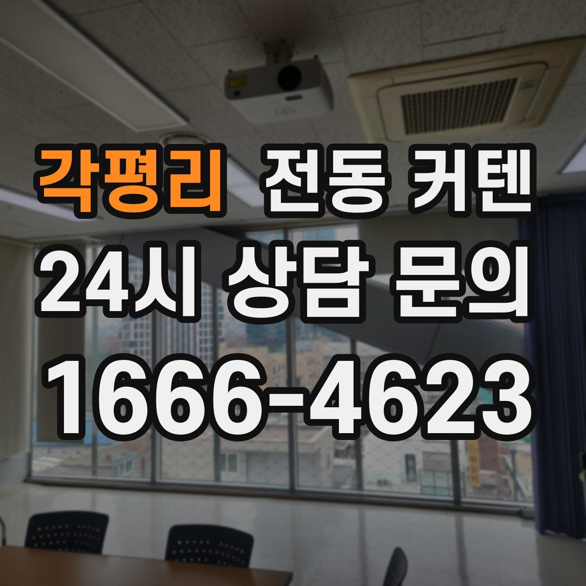 각평리 전동 커텐