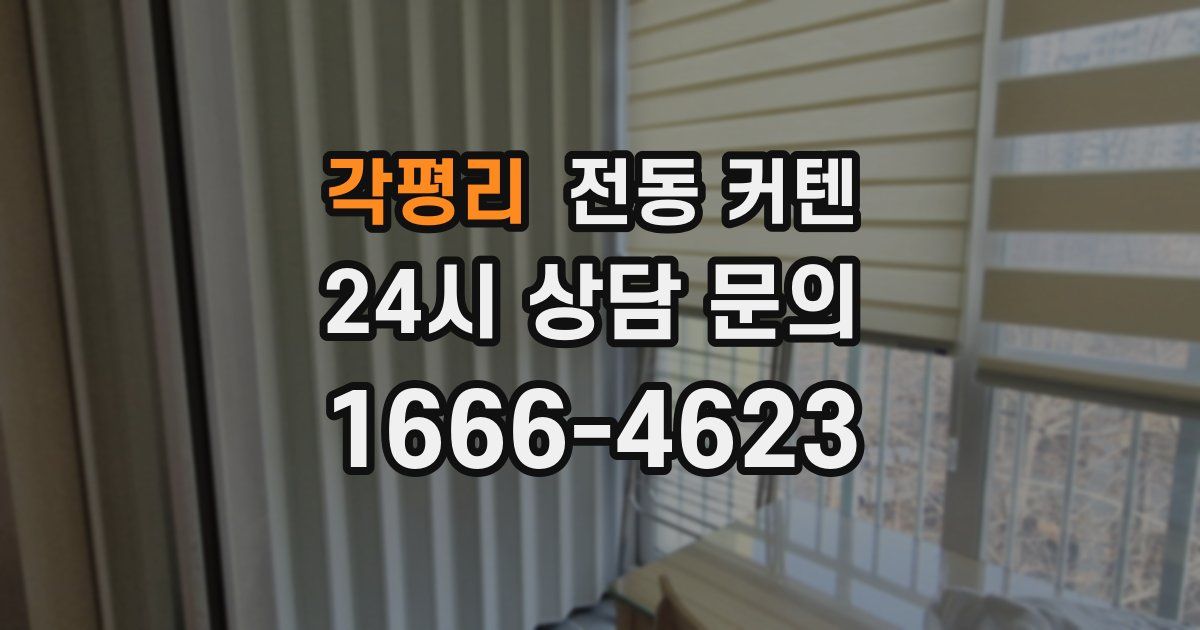 각평리 전동 커텐