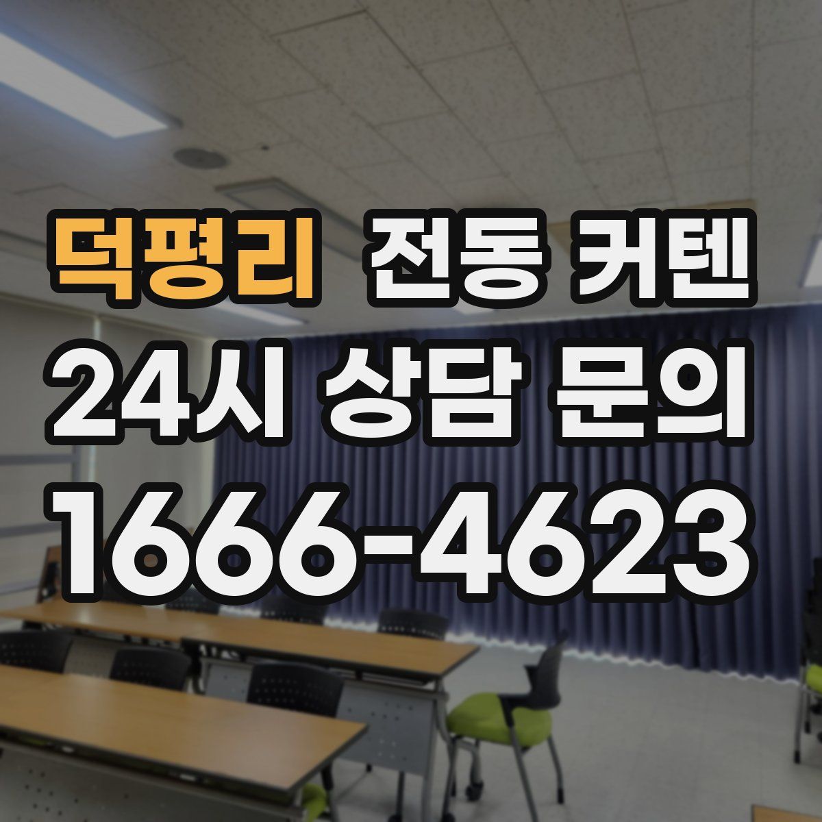 덕평리 전동 커텐