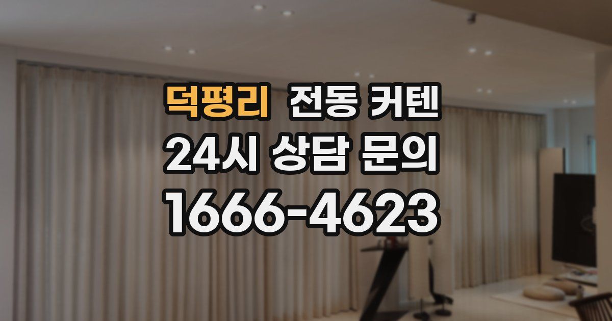 덕평리 전동 커텐