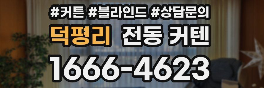 덕평리 전동 커텐