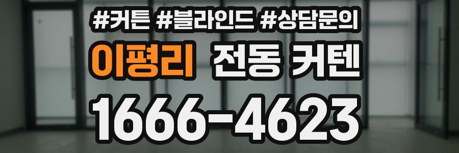 이평리 전동 커텐