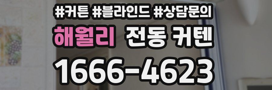 해월리 전동 커텐