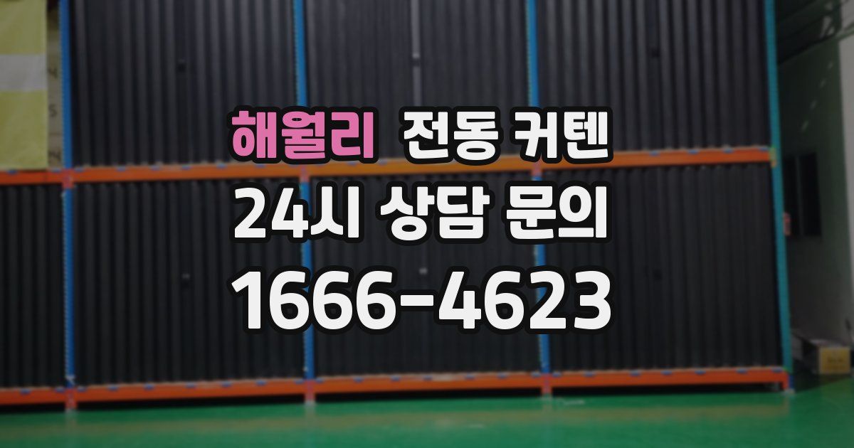 해월리 전동 커텐