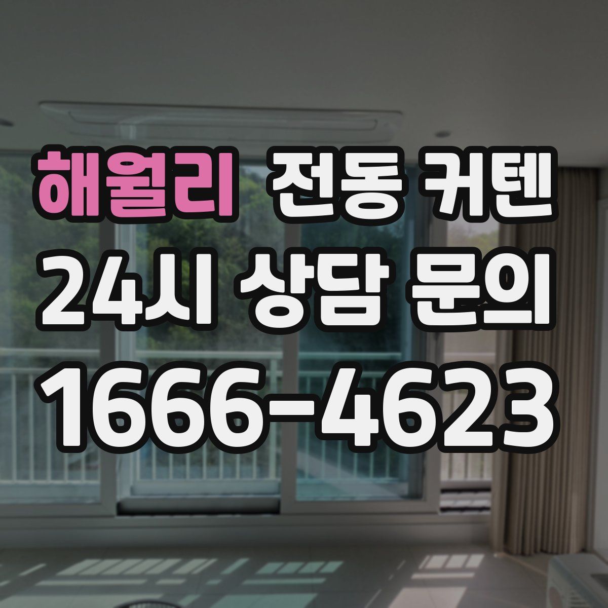 해월리 전동 커텐