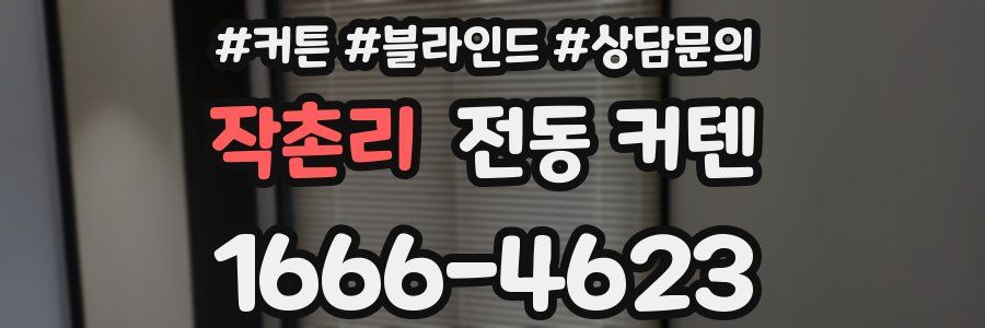 작촌리 전동 커텐