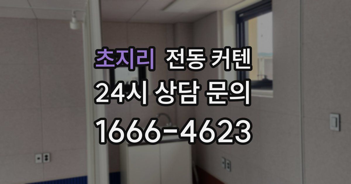 초지리 전동 커텐