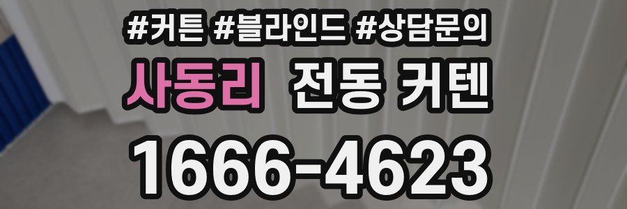사동리 전동 커텐