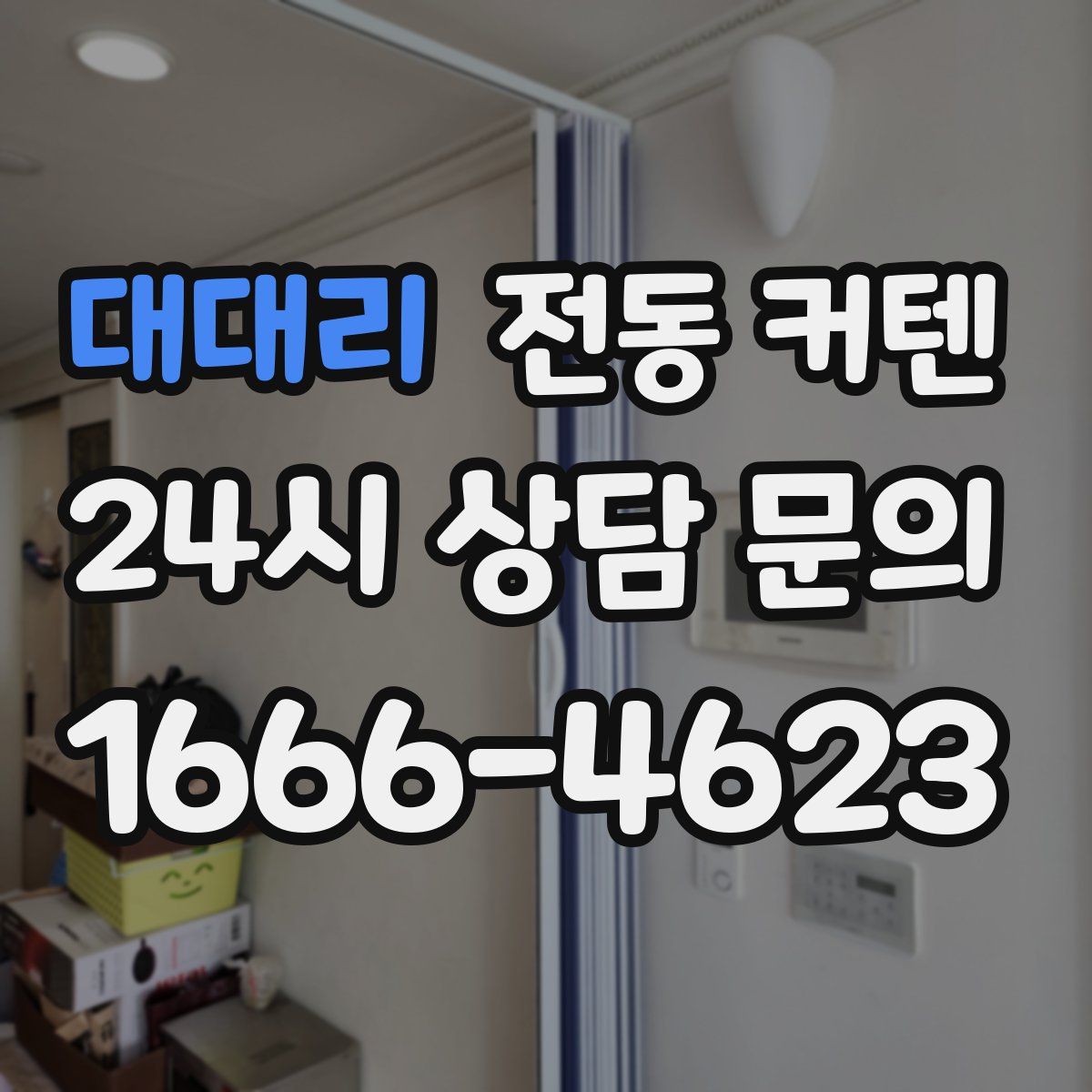 대대리 전동 커텐