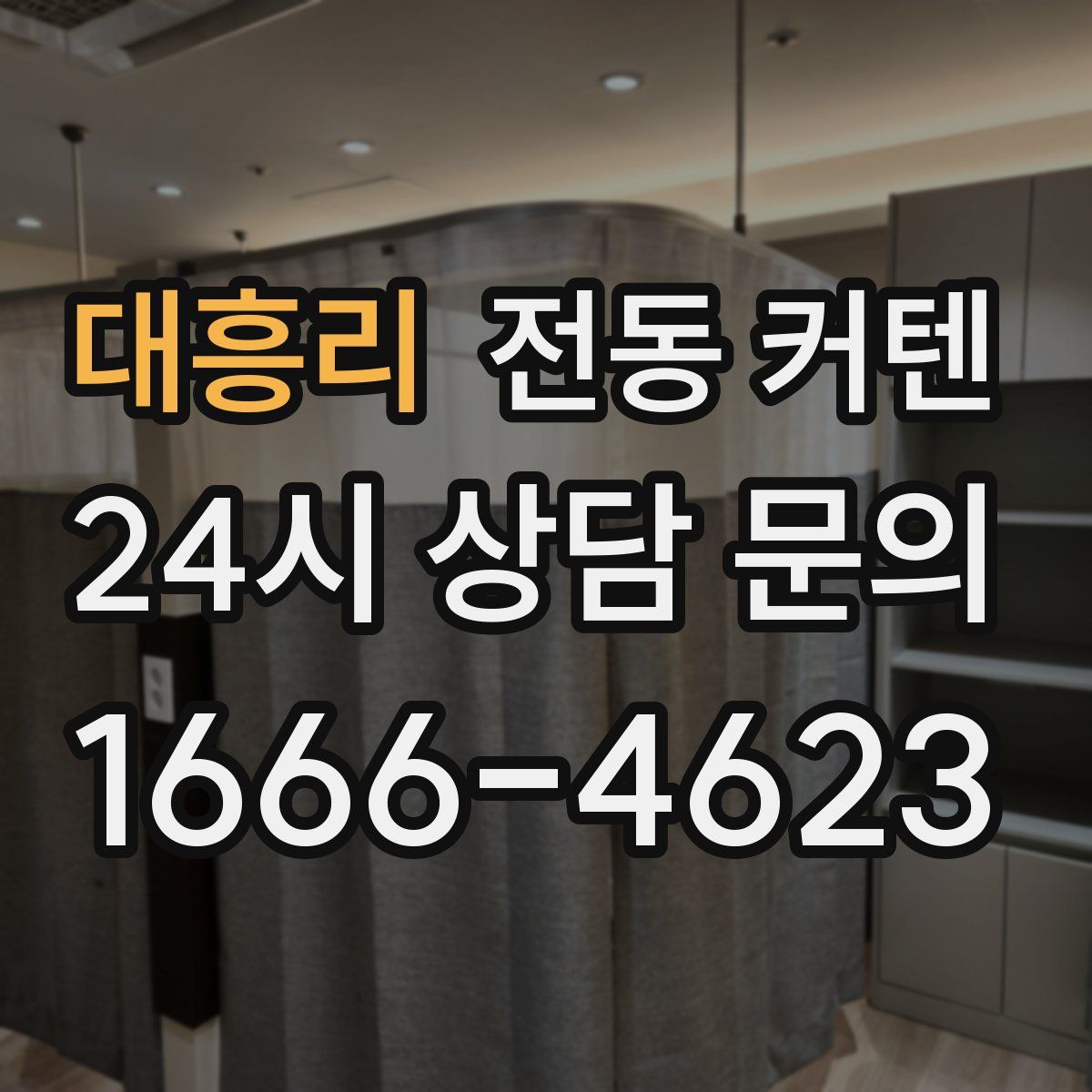 대흥리 전동 커텐