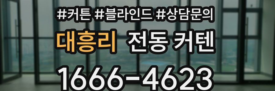 대흥리 전동 커텐