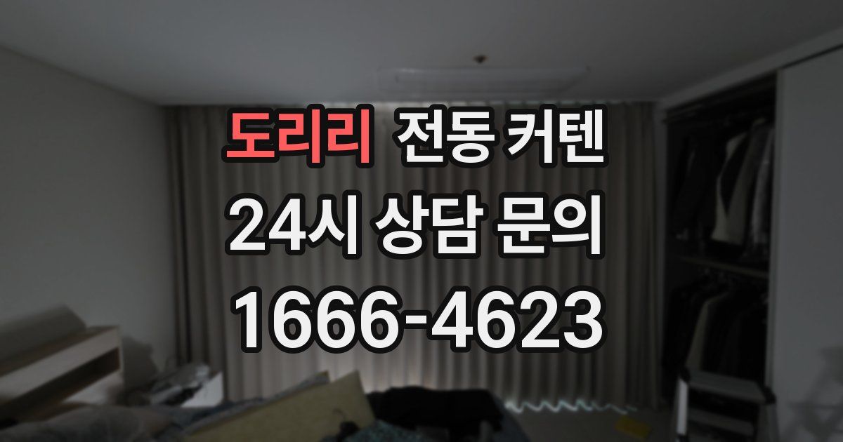 도리리 전동 커텐