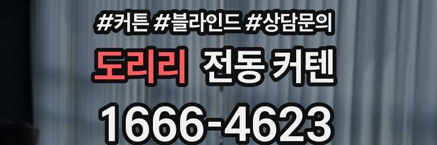 도리리 전동 커텐