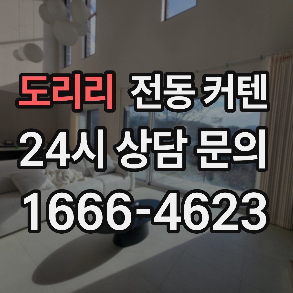 도리리 전동 커텐