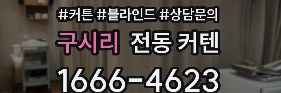 구시리 전동 커텐