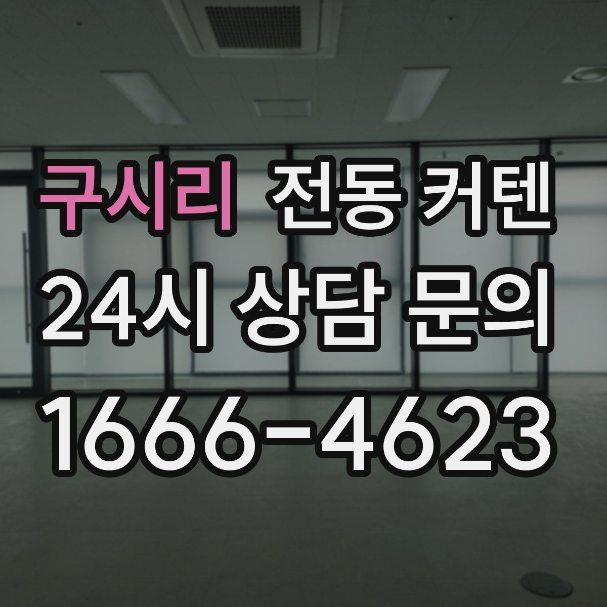 구시리 전동 커텐