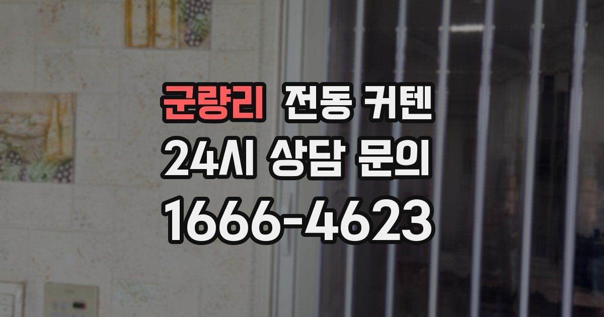 군량리 전동 커텐