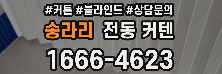 송라리 전동 커텐