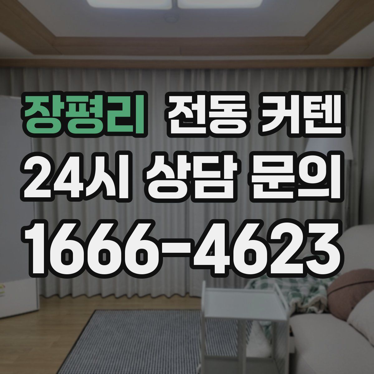 장평리 전동 커텐