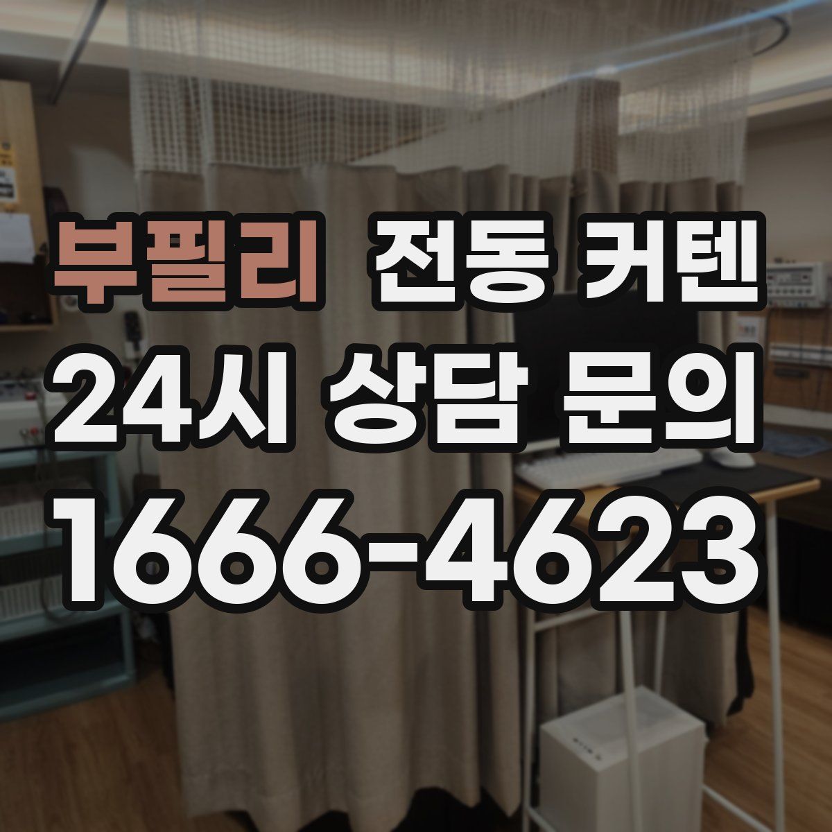 부필리 전동 커텐