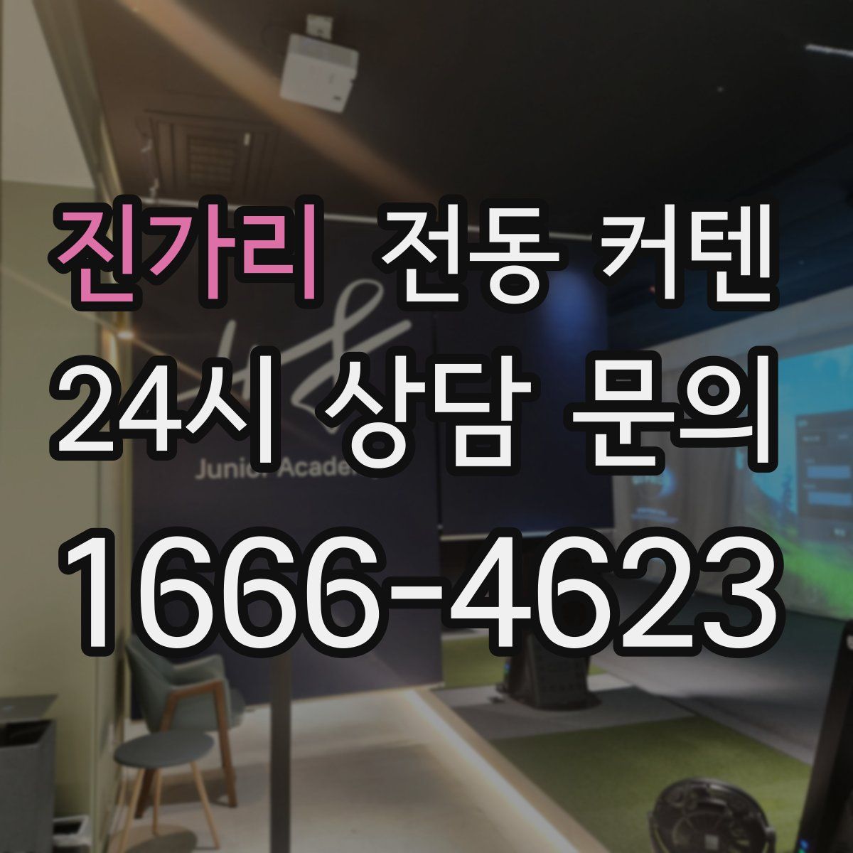 진가리 전동 커텐