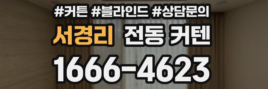 서경리 전동 커텐